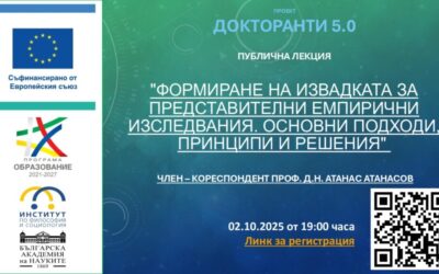 Формиране на извадката за представителни емпирични изследвания. Основни подходи, принципи и решения